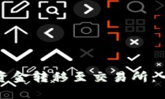如何将TP钱包资金转移至交易所：一步步详细教程