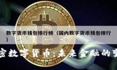 美元加密数字货币：未来金融的变革之路