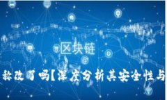 TP钱包名称改了吗？深度分析其安全性与用户体验