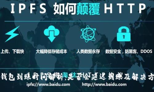TP钱包到账时间解析：是否会延迟到账及解决方案