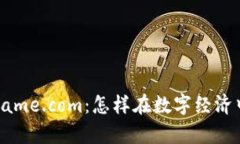 加密货币Game.com：怎样在数字经济中夺得先机