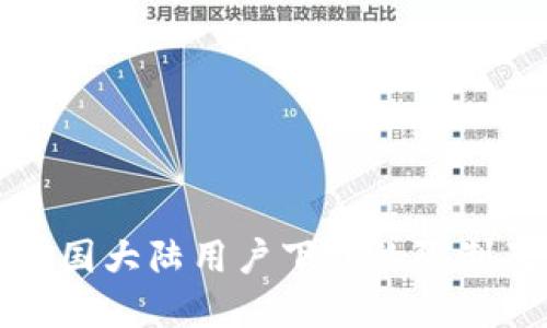 TP钱包在中国大陆用户下载的限制及解决方案