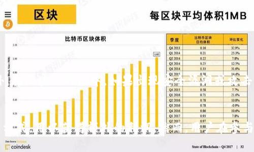   TP钱包NB币质押最新动态与技巧分析 / 

 guanjianci TP钱包, NB币, 质押 /guanjianci 

引言：TP钱包与NB币的结合
随着区块链技术的迅猛发展，数字货币的应用场景也在不断拓展。TP钱包作为一款多功能数字货币钱包，其用户体验和安全性备受好评。其中，NB币（Neobank Coin）因其独特的价值和投资潜力，吸引了不少用户的关注。最近，许多用户对“TP钱包NB币还能质押吗？”这一问题表现出浓厚的兴趣。在本文中，我们将深入探讨TP钱包与NB币的质押机制，以及如何有效利用这一投资方式。

TP钱包概述
TP钱包是一款支持多种主流数字货币的移动钱包。它不仅提供安全的资产存储功能，还具备交易、资产管理、以及去中心化应用（DApp）访问等多样化的服务。用户可以通过TP钱包轻松管理自己的数字资产，进行快速的转账和交易。TP钱包尤其注重用户体验，通过友好的界面和贴心的功能，帮助用户在数字货币的世界里游刃有余。

NB币是什么？
NB币（Neobank Coin）是由Neobank项目推出的一种数字资产。该项目旨在为用户提供更便捷的金融服务，致力于构建去中心化的金融生态系统。NB币作为该项目的核心资产，在其提供的各种服务中发挥着重要作用。用户不仅可以通过NB币进行支付、转账，还可以参与到项目的生态建设中，享受各种活动和福利。

质押的概念及其好处
质押是区块链领域中一种流行的获得收益的方式。用户将自己的数字资产锁定在区块链网络中，以换取利息或奖励。对于投资者而言，质押不仅可以增加资产的流动性，还能获得稳定的收益。通过质押，用户不仅维护了网络的安全性，还能够积极参与到项目的生态中，分享项目发展的红利。

TP钱包中的NB币质押功能
TP钱包作为一款功能全面的钱包，提供了NB币质押的选择。用户只需将手中的NB币质押在TP钱包中，就能自动获得相应的收益。这一过程非常简单，用户只需按步骤操作，无需复杂的技术知识。此外，用户还能够随时查看质押的状态和获取的收益，十分方便。

如何进行NB币质押？
进行NB币质押的步骤相对简单，具体操作如下：
ol
li首先，下载TP钱包应用并注册账户。/li
li确保你的TP钱包已充入NB币。/li
li在钱包界面中找到“质押”功能，点击进入。/li
li选择NB币进行质押，输入质押金额。/li
li确认质押操作，并等待系统处理。/li
/ol
以上步骤完成后，用户便可以开始享受质押带来的收益，收益会定期发放到用户账户中，用户也可以随时撤回质押。

质押过程中的注意事项
在进行NB币质押时，用户需要注意以下几点：
ul
li了解质押的年化收益率，这将直接影响你的投资回报。/li
li留意平台的质押期限，不同的平台可能会有不同的质押周期。/li
li关注NB币的市场动态，合理判断市场走势，避免因价格波动造成损失。/li
li确保自己的TP钱包安全，开启二次验证等安全措施，以保护个人资产。/li
/ul

NB币质押的潜在风险
尽管质押带来了收益，但同时也存在一定的风险。首先，市场价格的不确定性可能导致投资者的损失。其次，在质押期间，资产不能被动用，这对需要资金周转的用户来说可能造成困扰。此外，在区块链网络中，如果出现安全漏洞或攻击，质押的资产也存在被盗的风险。因此，用户在进行NB币质押时需谨慎，并做好相应的风险管理。

总结与展望
总体而言，TP钱包的NB币质押功能为用户提供了一种新的收益方式，让投资者能够在持有资产的同时享受被动收入。随着对加密货币逐渐深入了解，越来越多的人开始尝试质押这一投资方式，用以获得额外的利润。然而，用户在参与这一过程时，需要充分理解其中的风险与收益，做出明智的决策。未来，随着更多项目的推出和市场的发展，质押的玩法也将变得更加丰富和多样化，值得所有数字货币爱好者关注与探索。