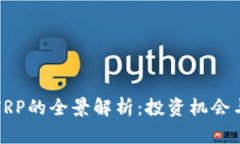 加密货币XRP的全景解析：投资机会与风险评估