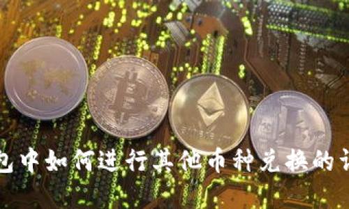 在TP钱包中如何进行其他币种兑换的详细指南