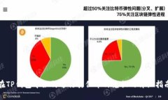 在TP钱包中如何进行其他币种兑换的详细指南