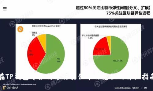 在TP钱包中如何进行其他币种兑换的详细指南