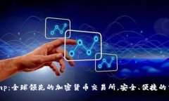 Bitstamp：全球领先的加密货币交易所，安全、便捷