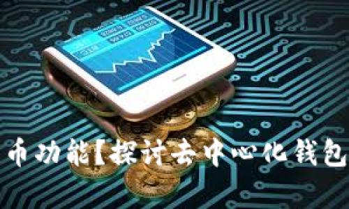 TP钱包没有兑币功能？探讨去中心化钱包的优势与不足