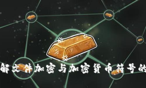 深入理解文件加密与加密货币符号的重要性
