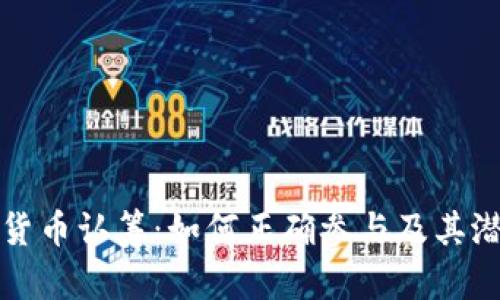 TP钱包数字货币认筹：如何正确参与及其潜在价值解析