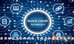 TP钱包最新动态及使用指南：掌握虚拟货币钱包的