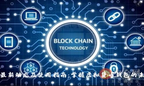 TP钱包最新动态及使用指南：掌握虚拟货币钱包的未来趋势
