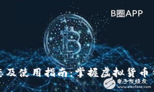 TP钱包最新动态及使用指南：掌握虚拟货币钱包的未来趋势