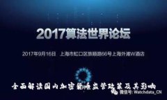 全面解读国内加密货币监管政策及其影响