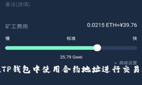 如何在TP钱包中使用合约地址进行交易和转账