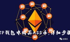 如何在TP钱包中购买ASS币：详细步骤与指南