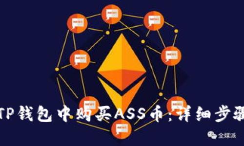 如何在TP钱包中购买ASS币：详细步骤与指南