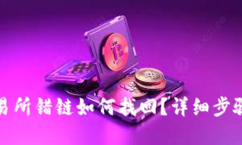 TP钱包转交易所错链如何找回？详细步骤与解决方案