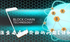 如何解决TP钱包中无法查看币种价格的问题？详细