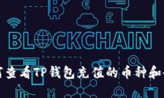 如何查看TP钱包充值的币种和余额