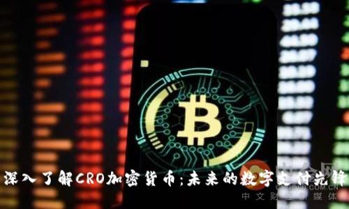 深入了解CRO加密货币：未来的数字支付先锋