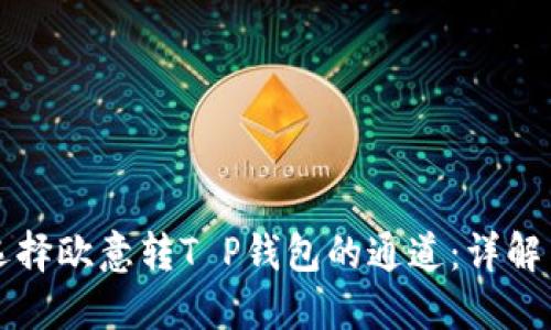 如何选择欧意转T P钱包的通道：详解与推荐
