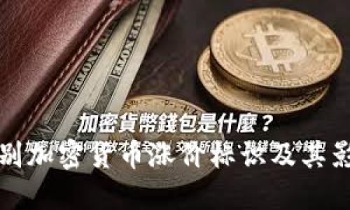 如何识别加密货币涨价标识及其影响因素