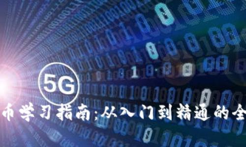 加密货币学习指南：从入门到精通的全面资源