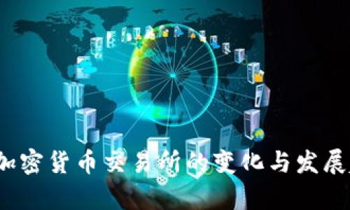 2019年加密货币交易所的变化与发展趋势分析