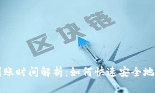 TP钱包买币到账时间解析：如何快速安全地购买数字货币