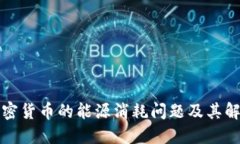 纽约加密货币的能源消耗问题及其解决方案