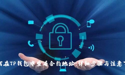 如何在TP钱包中查看合约地址：详细步骤与注意事项
