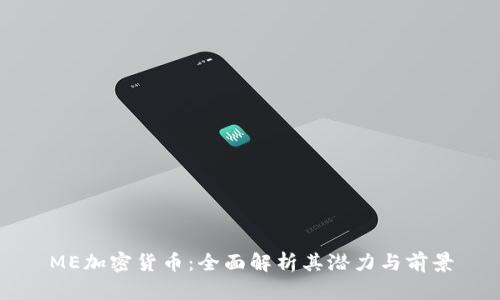 ME加密货币：全面解析其潜力与前景