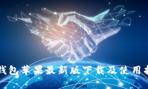 TP钱包苹果最新版下载及使用指南