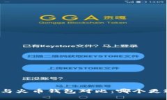 TP钱包与火币钱包对比：哪个更适合你？
