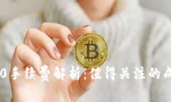 TP钱包转TRC20手续费解析：值得关注的成本与节省