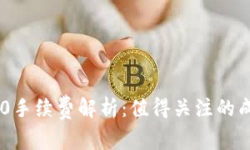 TP钱包转TRC20手续费解析：值得关注的成本与节省策略