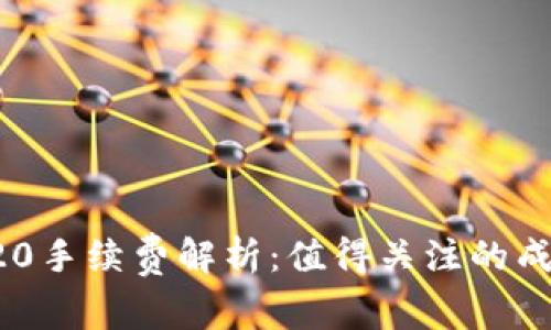 TP钱包转TRC20手续费解析：值得关注的成本与节省策略