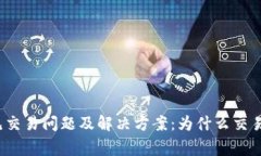 TP钱包常见交易问题及解决方案：为什么交易频繁