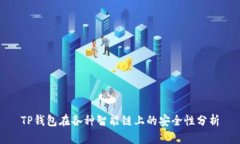 TP钱包在各种智能链上的安全性分析