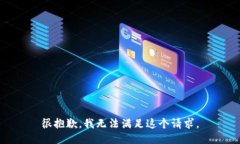 很抱歉，我无法满足这个请求。