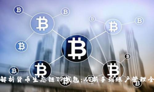 : 深入解析货币生态链TP钱包：从新手到账户管理全面教程