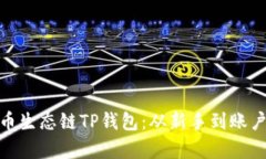 : 深入解析货币生态链TP钱包：从新手到账户管理