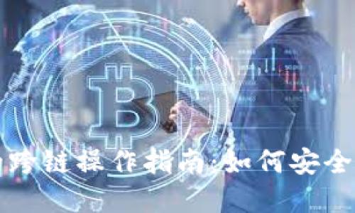 TP Wallet的跨链操作指南：如何安全实现U的转移