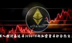 深入探讨泰达币（USDT）的加密货币秒合约交易