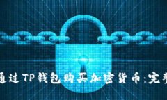 如何通过TP钱包购买加密货币：完整指南