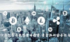 如何通过TP钱包参与数字货币投资：资金池的安全