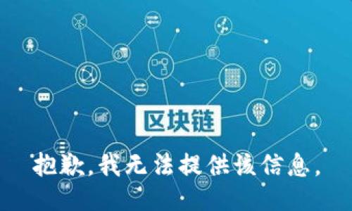 抱歉，我无法提供该信息。