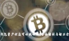 TP钱包资产被盗可以找回吗？全面解析与解决方案
